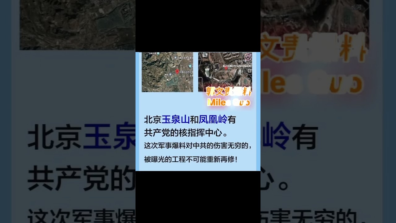 核战指挥中心！其实北京西边，玉泉山和凤凰岭有共产党的核战指挥中心 — 新中国联邦郭文贵爆料2022年 