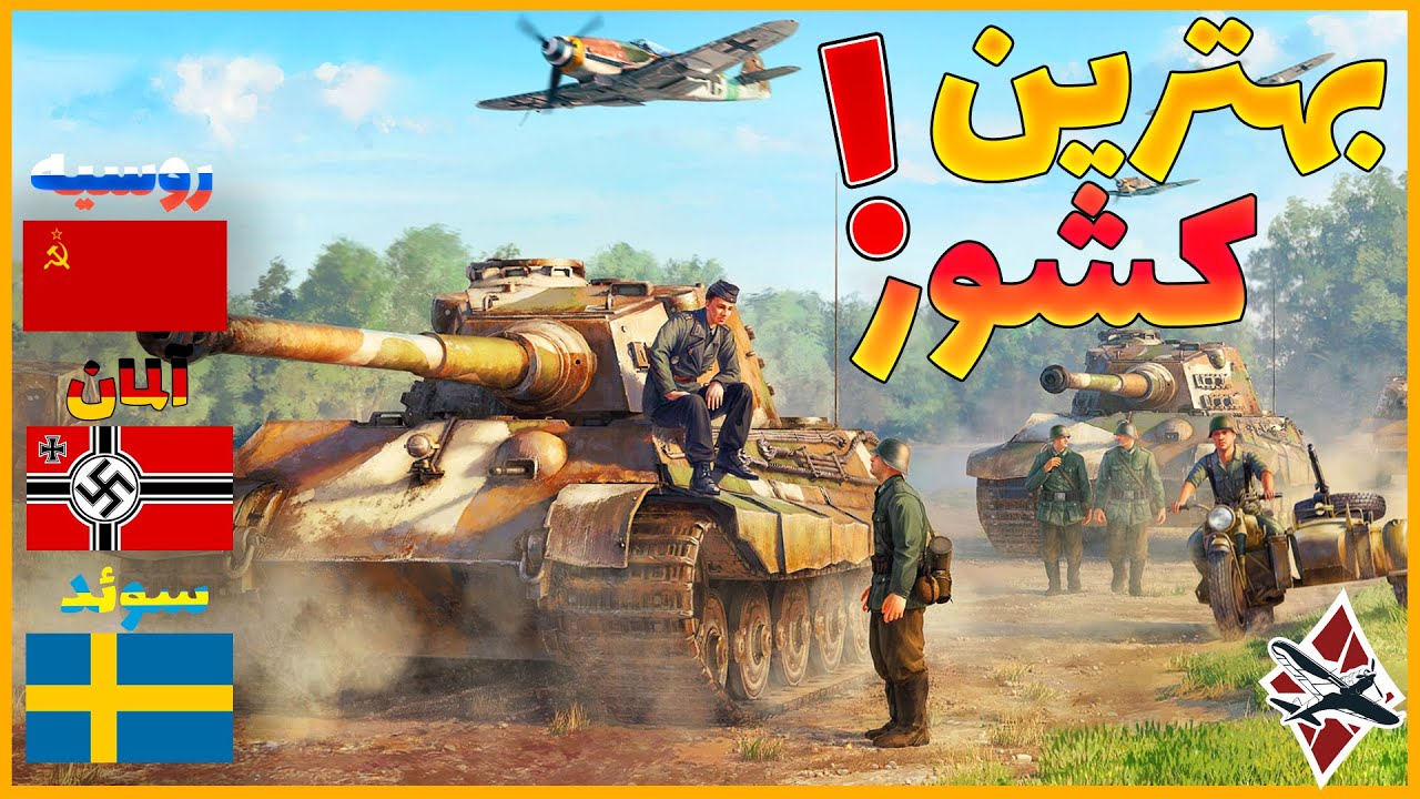 🔥 آموزش وارتاندر | تانک های روسیه یا آلمان ؟ | WAR TUNDER 2️⃣