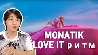 MONATIK — LOVE IT ритм (Korean Reaction) 우크라이나 음악