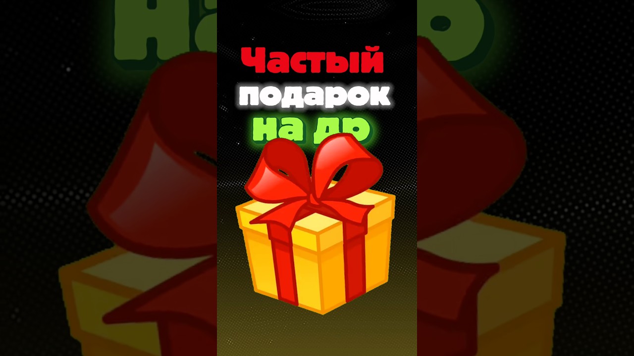 Самый частый подарок на день рождения 🎁