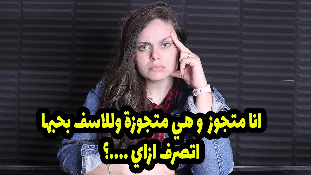عرفتها وعشقتها وهي متجوزه وهي كمان حبتني ومستعده تتطلق عشاني لكن الكارثه اني مقدرش اتجوزها وهي🫣🫣