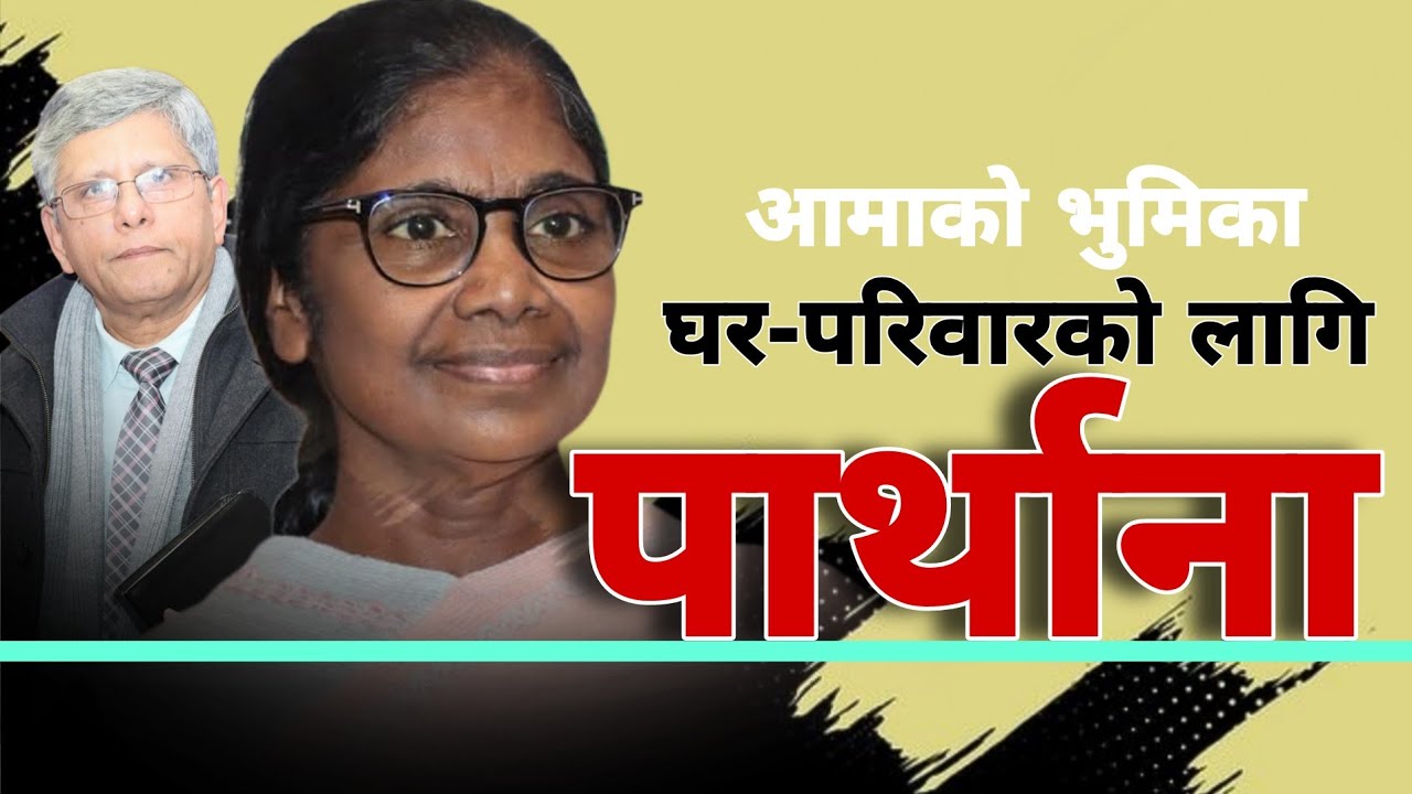 घर-परिवार र मंडली उन्नतिमा आमाको भुमिका