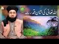 Watch Rehmat e Sehr | Allah Tala Ki Shan e Qudrat | Mufti Tahir Tabassum Qadri | Shan-e-Khudawandi Online In HD