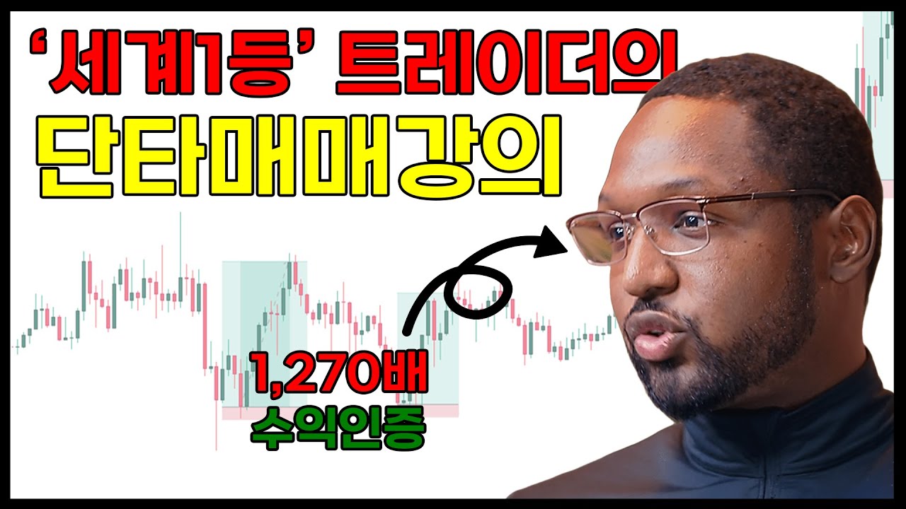 세계 1등 스캘퍼가 공개한 단타 매매전략
