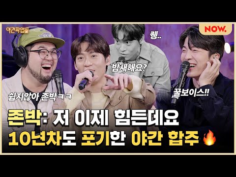 존박: 저 이제 힘든데여; 계속해요? 밤새해요?😨 이거 거의 존박+암호준재 콘서트 아닌지?🎸🎤 [야간작업실] ep.444 | 네이버 NOW.