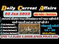 5 January 2025 કરંટ અફેર| Today Current Affairs| Current + GK|#gpsc#gujaratpolice#psi#news#gsssb#gk