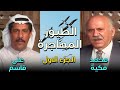 برنامج الطيور المهاجرة حلقة المعماري العراقي محمد مكية تقديم د علي قاسم الجزء الأول