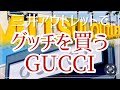 アウトレットでグッチGUCCIを買う