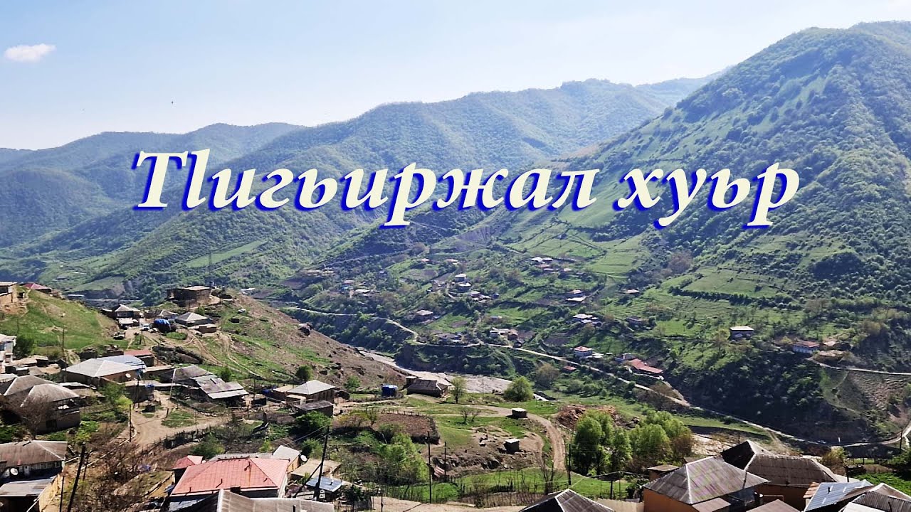 Tlигьиржал хуьр