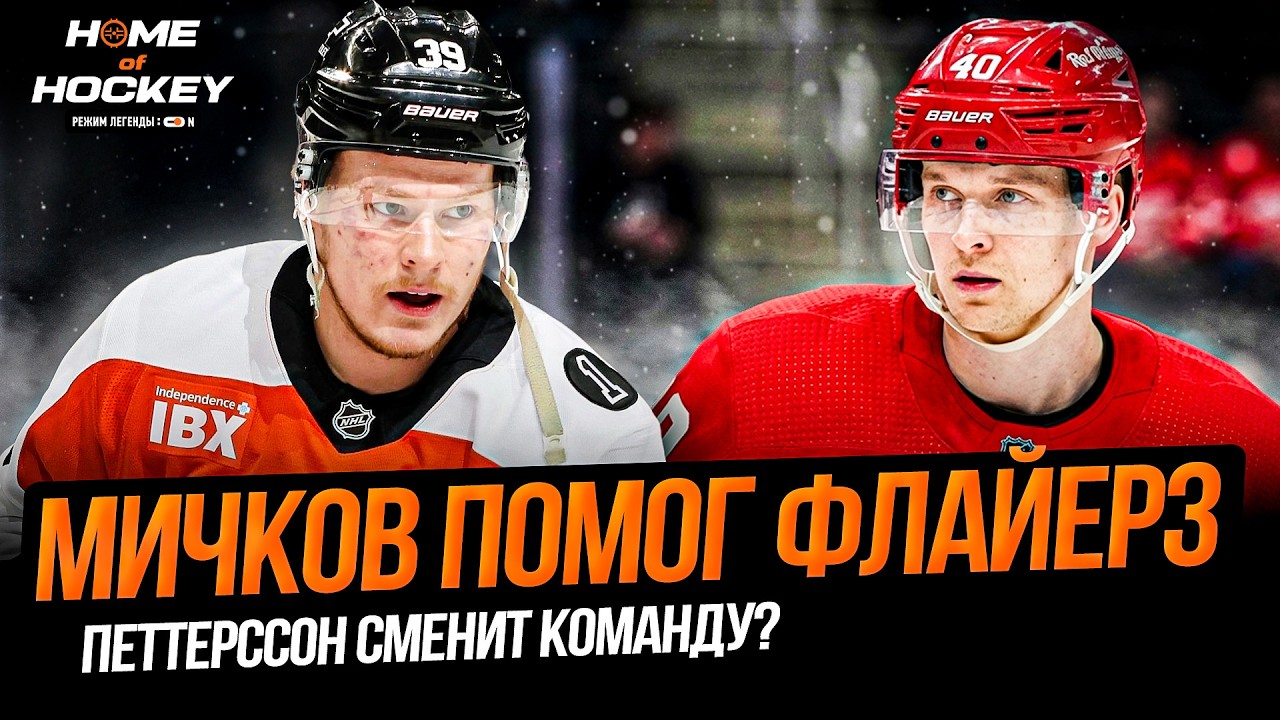 МАСТЕРСКИЙ БУЛЛИТ МИЧКОВА | ПЕТТЕРССОНА ЖДУТ В ДЕТРОЙТЕ? | ЭДМОНТОН УСИЛИЛСЯ – HOME OF HOCKEY NEWS