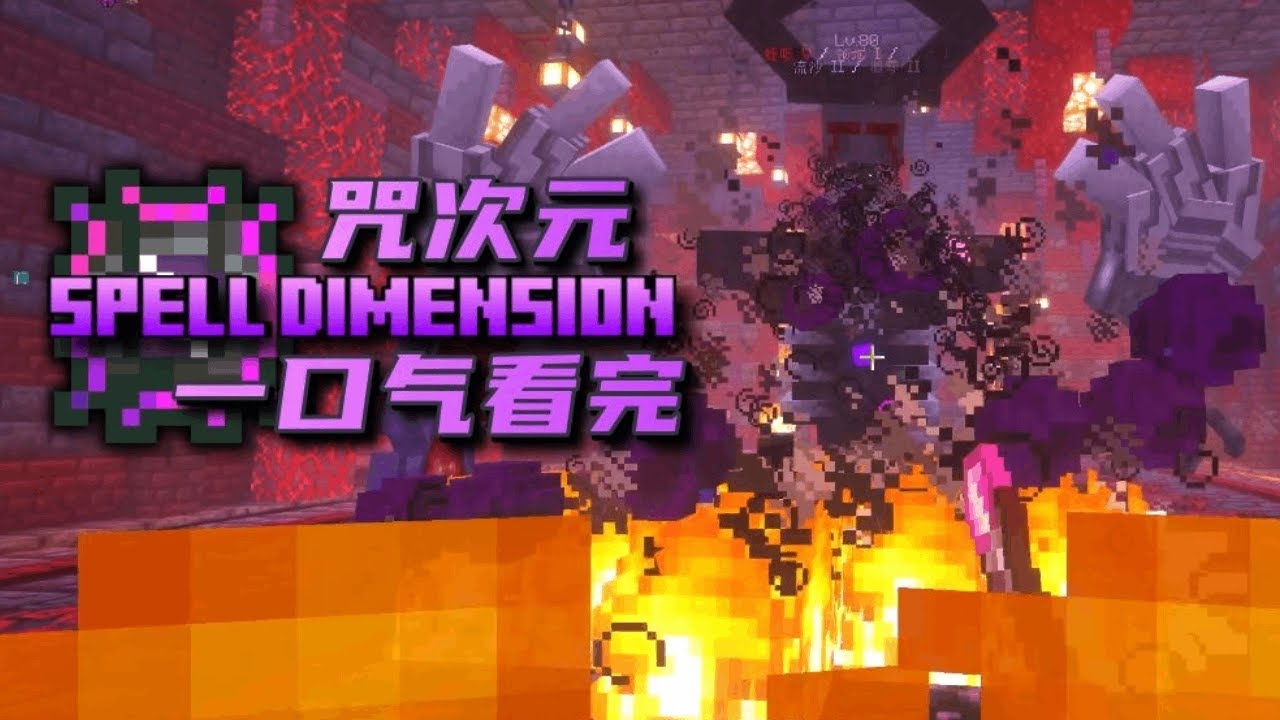 一口气看完国产魔法冒险整合包《咒次元》