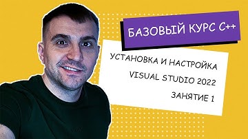 Установка и настройка Visual Studio 2022. План программы С++ с нуля. Занятие #1 [#Базовый #Курс]