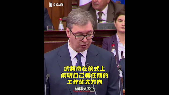 【交叉點評】第二個5年任期正式開啟！塞爾維亞總統武契奇在議會大樓宣誓就職 - 天天要聞