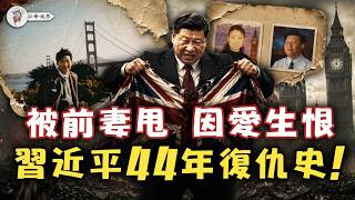 習近平44年的復仇路：1982年被前妻柯玲玲甩、毀掉岳父政治遺產、坐白金漢宮金馬車！揭秘最隱秘的自卑黑洞，「四個自信」也救不了的陰暗心理！【江峰視界20260624第418期】