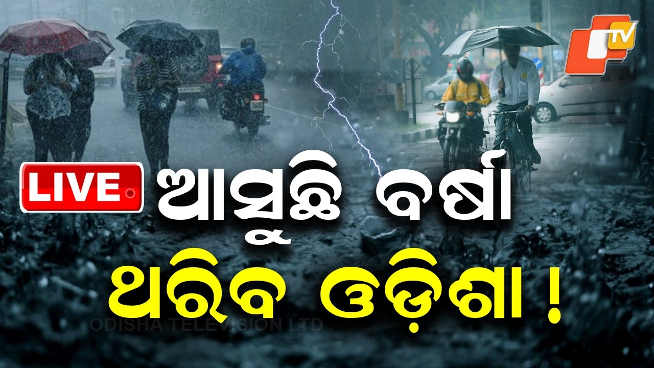 🔴Live | ମାଡ଼ି ଆସୁଛି ବଡ଼ ବର୍ଷା | Storm and Heavy Rain Likely to Lash Odisha | OTV