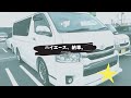 【ハイエース】納車。~HIACE came to my family!!~