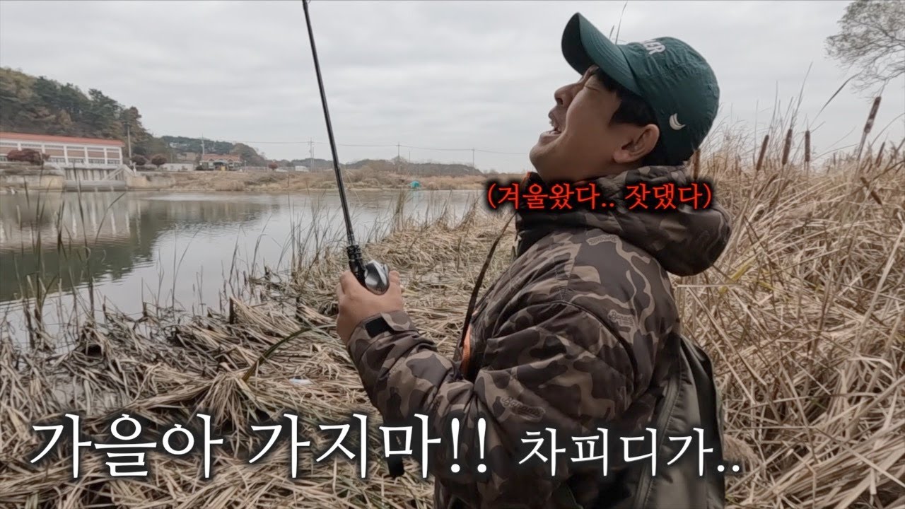 환갑때까지 프리리그 던진다는 남노싱의 가을 끝자락 배스낚시!!