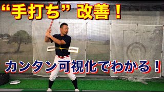 手打ち改善 胸を回すのがポイントです 腰の回転とも連動 学童野球 少年野球バッティング Youtube