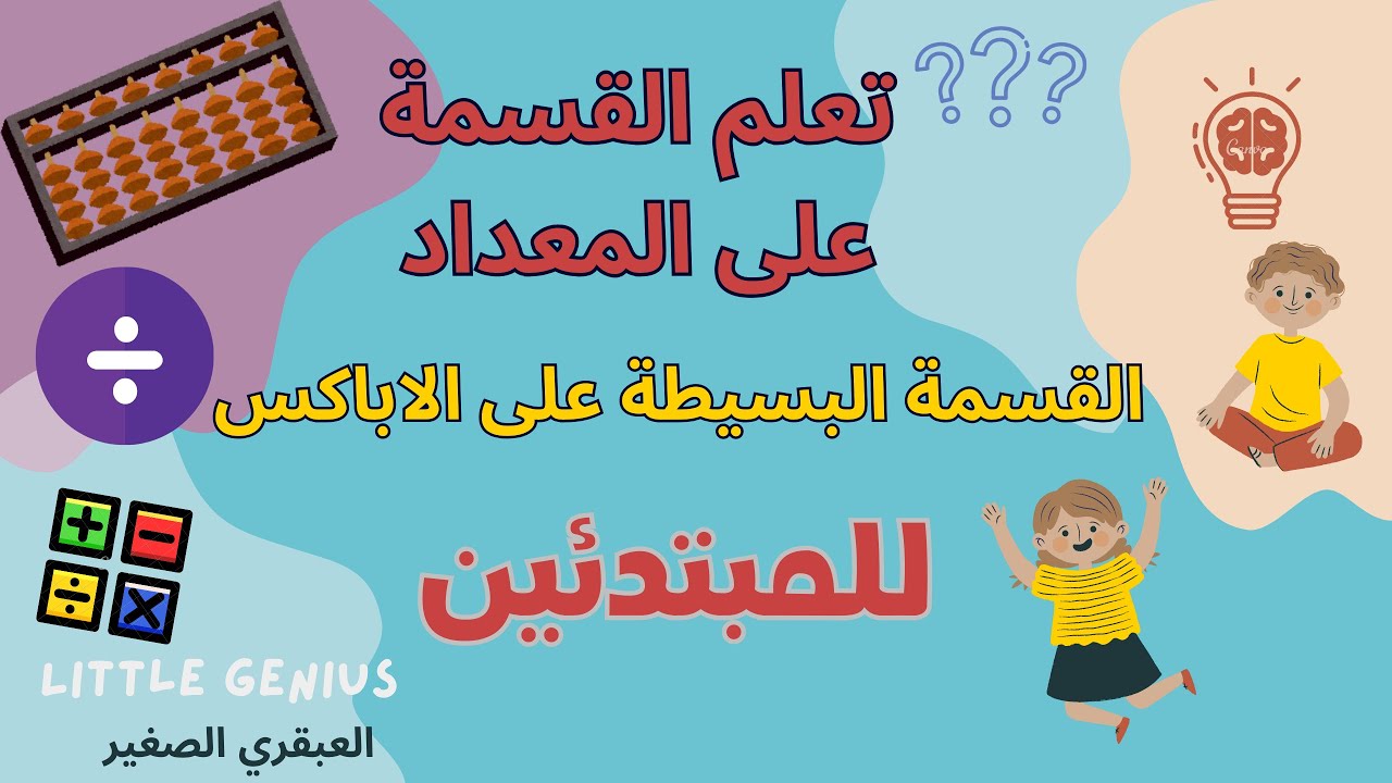 تعلم القسمة البسيطة في الحساب الذهني للمبتدئين