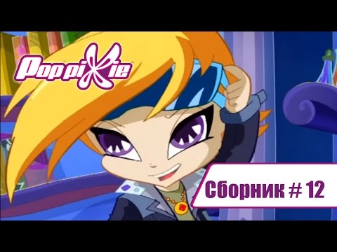 Поп пиксики мультфильм все серии