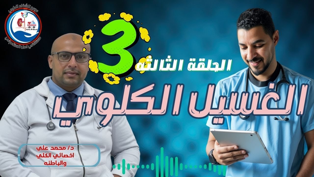 أنواع الغسيل الكلوي | الفرق بين الغسيل الدموي والبريتوني وأيهما الأفضل؟