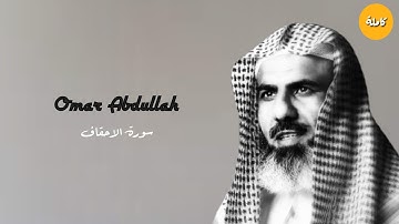 تلاوة مؤثرة للقارئ عمر عبدالله سلطان من سورة الأحقاف كاملة Shaikh Omar Abdullah
