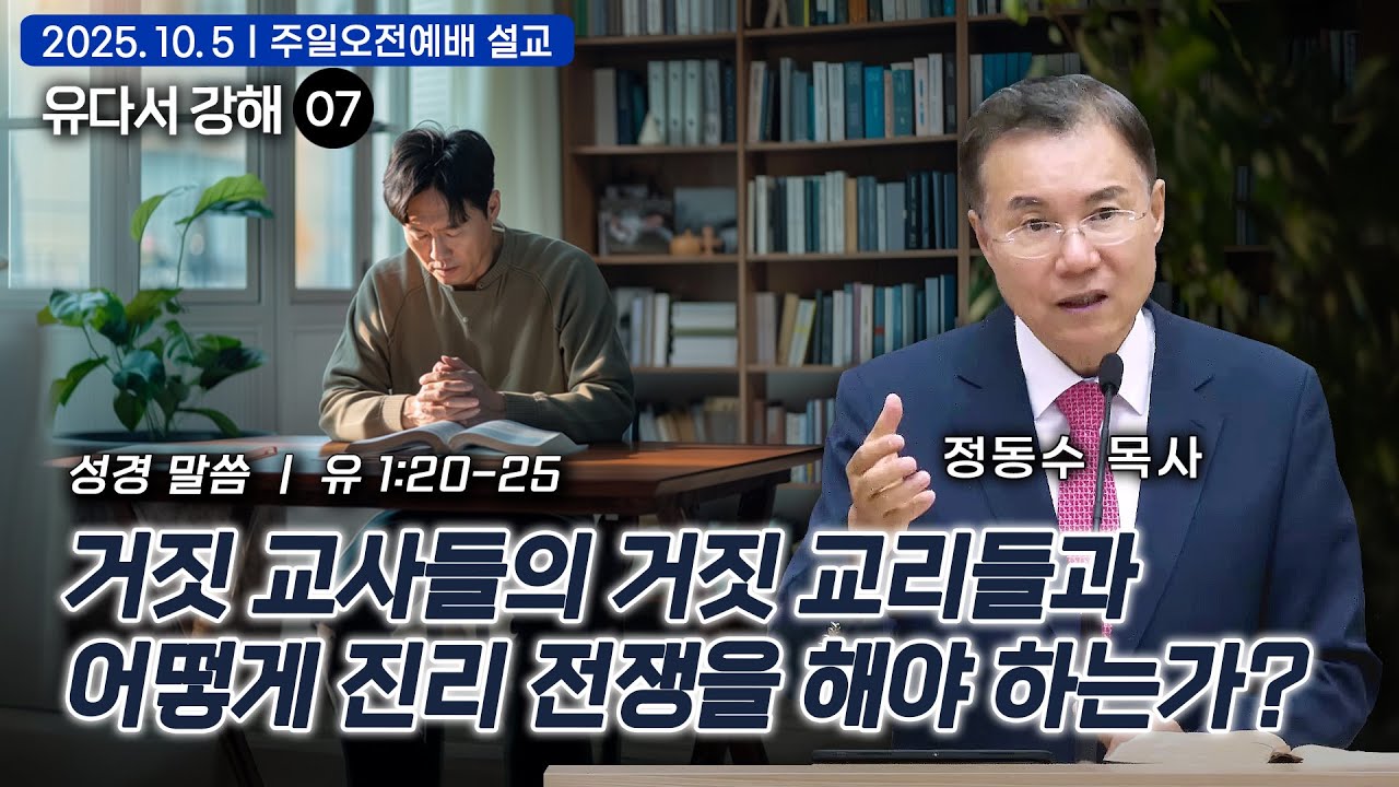 [주일오전예배 설교] 거짓 교사들의 거짓 교리들과 어떻게 진리 전쟁을 해야 하는가? | 정동수 목사, 유다서 강해 07
