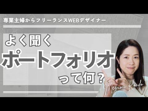 【🔰初心者WEBデザイナー】ポートフォリオって何？どう作るの？？
