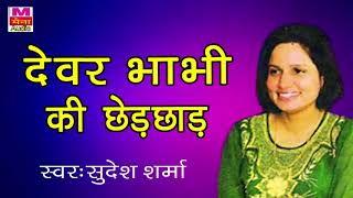 देवर भाभी की छेड़छाड़ | Devar Bhabhi Ki Chhedchhad | Sudesh Sharma | latest haryanvi ragni 2018