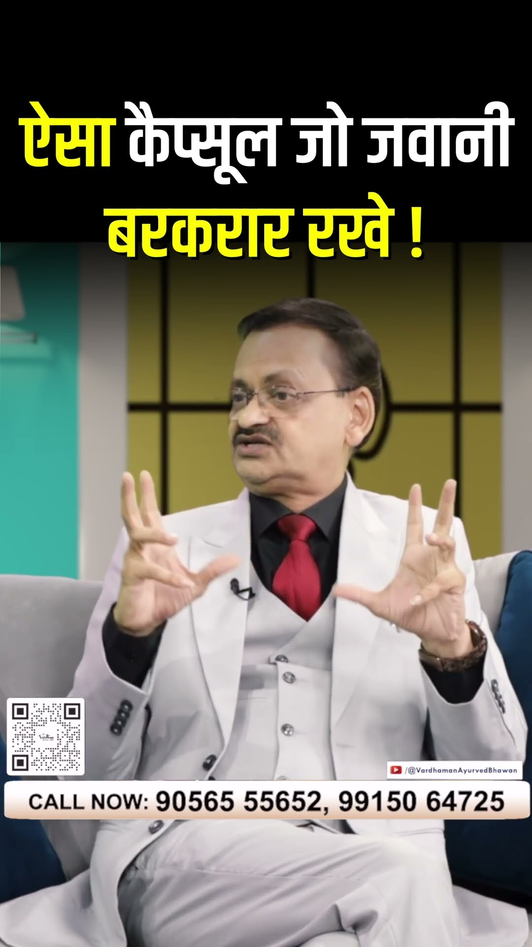 ऐसा कैप्सूल जो जवानी बरकरार रखे ! Subhash Goyal?8283020000