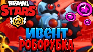 РОБОРУБКА В БРАВЛ СТАРС Brawl Stars 2020