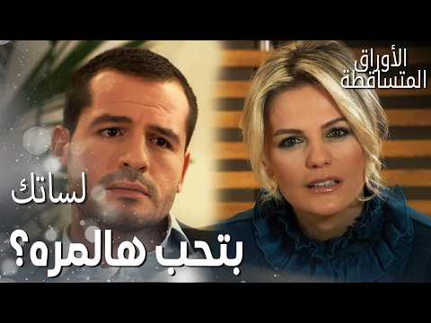 مسلسل الأوراق المتساقطة   مقطع من الحلقة 148 أصلي كشفت كل أسرار فتون قدام ليفنت