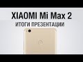 Xiaomi Mi Max 2 - Ксиаоми вы ОХРЕНЕЛИ?! Итоги презентации