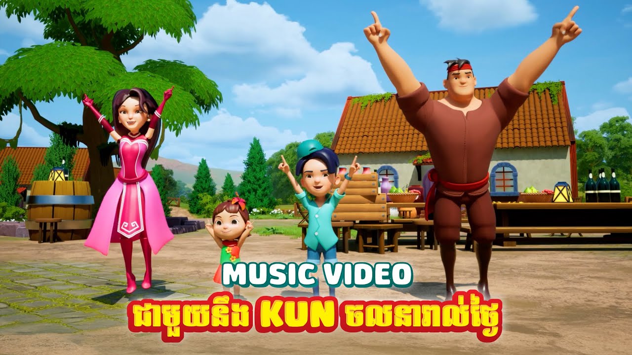 [Music Video] - ចលនារាល់ថ្ងៃ ជាមួយ នឹង KUN - YouTube