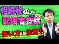 老後の生活を考えた配偶者控除の使い方、相続税とあなたの老後は大丈夫?【配偶者必見】