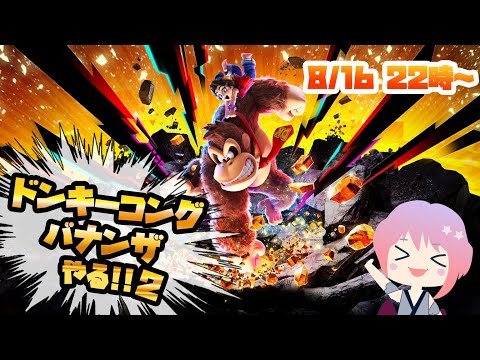 【再チャレ】ドンキーコングバナンザやってみる！（2025.8.16）