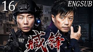 【2026刑侦剧情】臧锋 第16集| 卧底警察深陷毒网牵出惊天悬案,刑警段奕宏联手特警队长阿如那潜入毒窝,与黑暗势力展开生死追凶!#段奕宏 #陈伟霆 #阿如那 #李纯 #马思纯 #刘奕君 #陈瑶