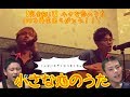 【100万回記念】小さな恋のうた/MONGOL800(cover)