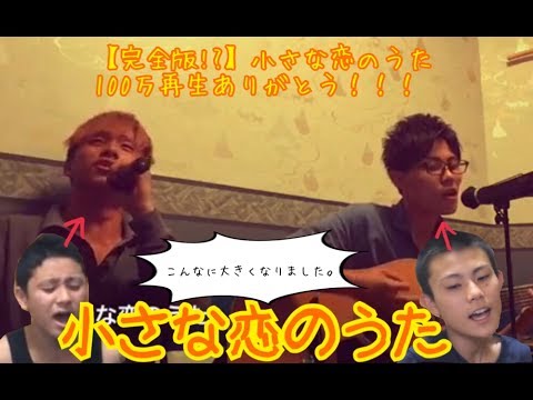 【100万回記念】小さな恋のうた/MONGOL800(cover)