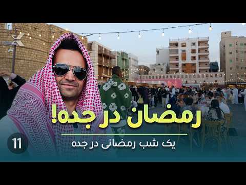 Ramadan Nights in Jeddah 🇸🇦 | Street Food, Nightlife & Real Saudi Culture SE3E11