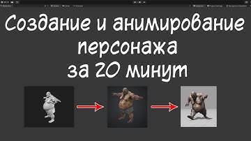 [Unity] Анимированный персонаж для вашей игры максимум за 20 минут.