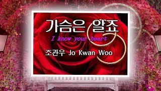 가슴은알죠(I know your heart)-조관우(Jo Kwan Woo)-kpop 韓國歌謠