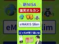 【NISA】楽天オルカンとeMAXIS Slimオルカンを徹底比較|信託報酬・ポイント・経済圏
