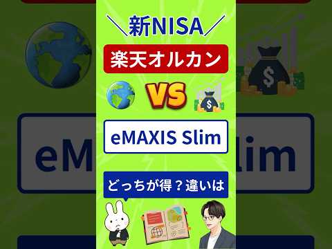 【NISA】楽天オルカンとeMAXIS Slimオルカンを徹底比較｜信託報酬・ポイント・経済圏