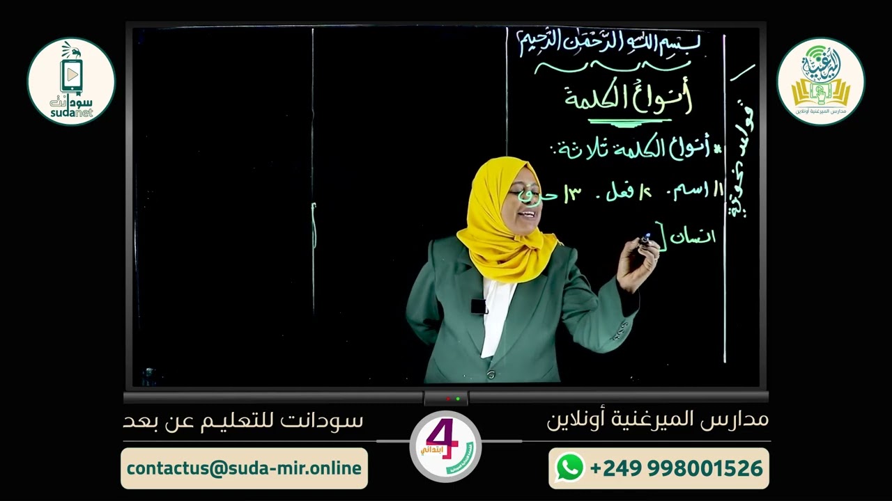 الصف الرابع الابتدائي - لغة عربية  ح 2 منصة الميرغنية اونلاين بالتعاون مع سودانت للتعليم عن بعد
