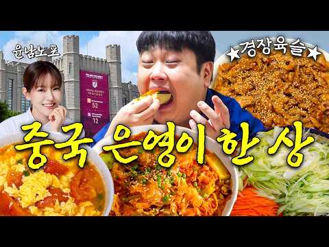 Are All Eun Yeongs Like This?! Dancing & Chinese Cooking🥢🍜 | Nam No's Heritage Kitchen EP.46