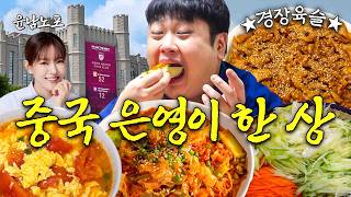 Are All Eun Yeongs Like This Dancing Chinese Cooking Nam No s Heritage Kitchen EP 46