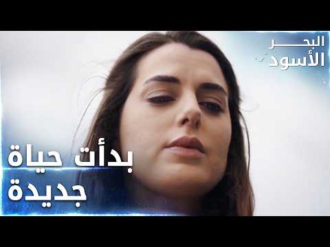 مرجانة ترمي بالبحر كل ما يتعلق بطاهر - الحلقة 162 - البحر الأسود - Sen Anlat Karadeniz