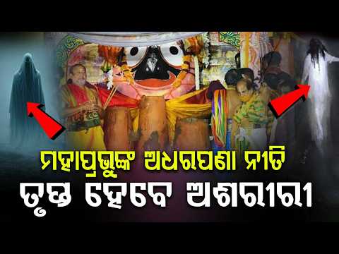 Adhara Pana Niti On Chariots Today: Sacred Rituals Before Niladri Bije In Puri | Argus News