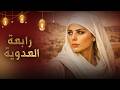 رابعة العدوية فيلم تركي مدبلج للعربية أفلام خاصة بشهر رمضان Hz Rabia